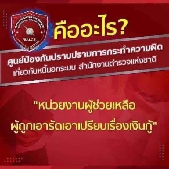 📣สภ.ฉิมพลี ขอประชาสัมพันธ์ ศูนย์ป้องกันปราบปรามการกระทําความผิดเกี่ยวกับหนี้นอกระบบ สํานักงานตํารวจแห่งชาติ (ศปน.ตร.) 👮🏻‍♂️