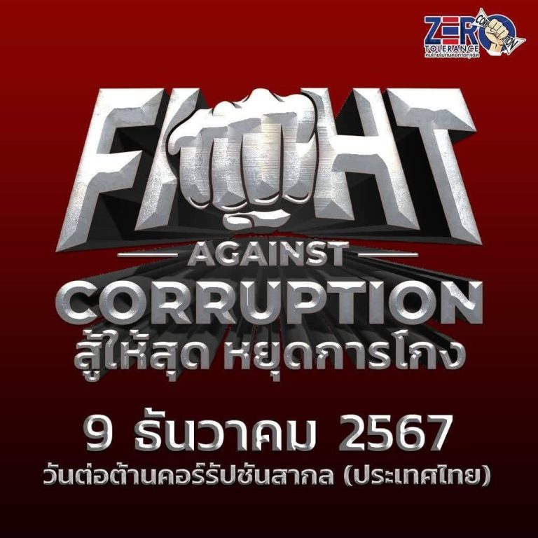 FIGHT AGAINST CORRUPTION “สู้ให้สุด หยุดการโกง”